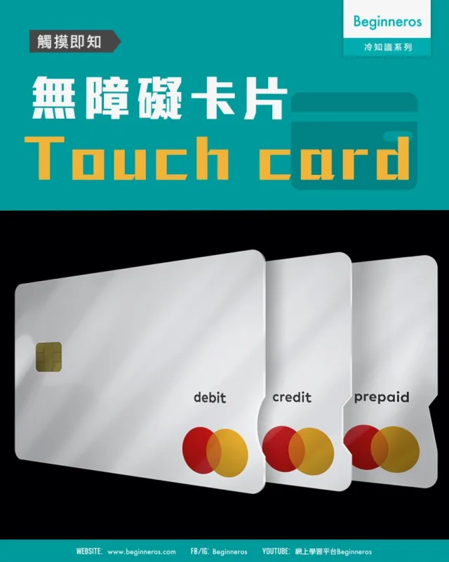 【觸摸即知｜無障礙卡片 Touch card】