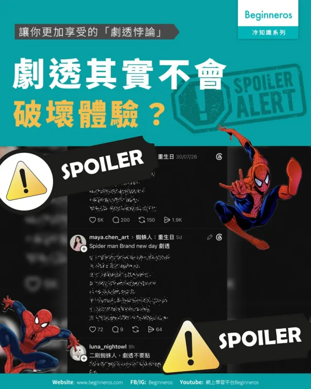 【劇透，慎入︱劇透其實不會破壞體驗】