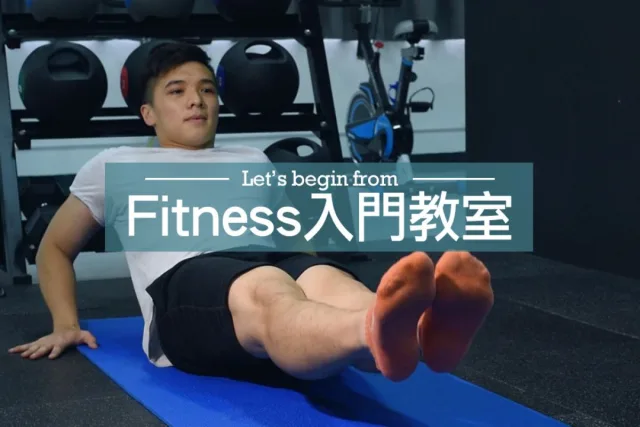 Fitness入門