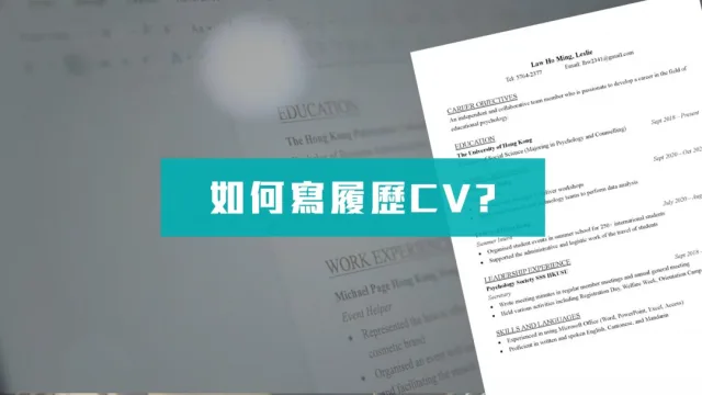 學會求職的好履歷寫法  CV/Resume
