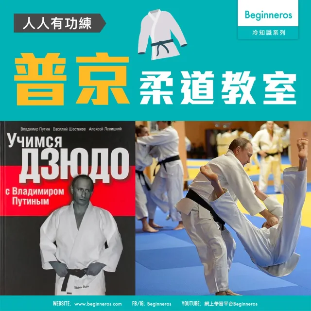 【人物冷知識】普京柔道教室