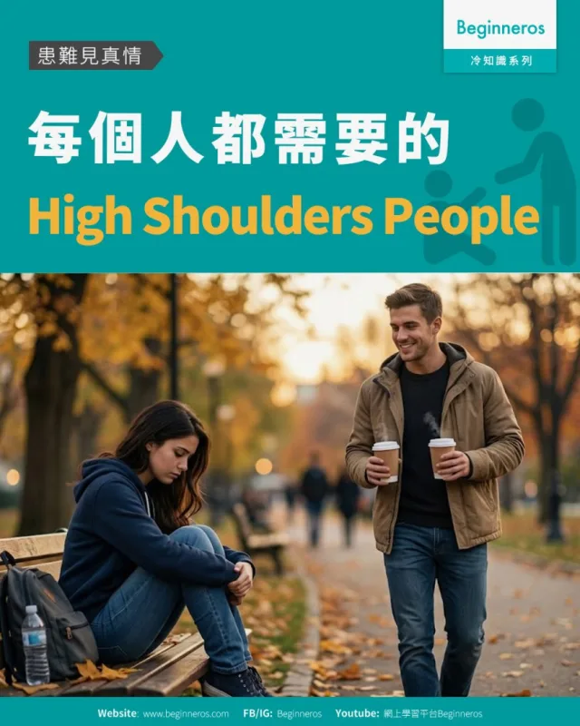【患難見真情︱每個人都需要的 High Shoulders People】