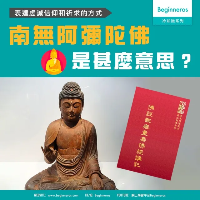 【語言冷知識】南無阿彌陀佛
