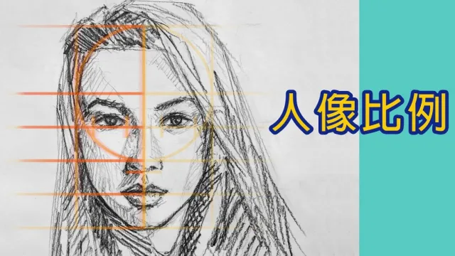 速寫素描教學︱簡單人像比例畫法