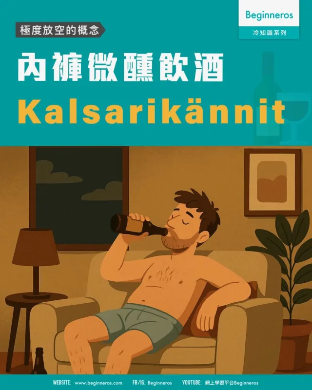 【極度放空︱#內褲微醺飲酒 Kalsarik&auml;nnit】