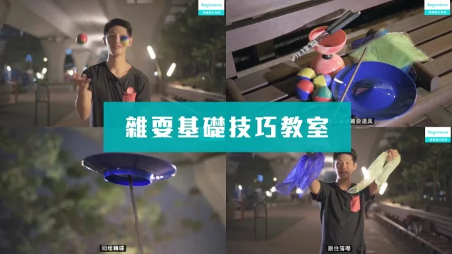雜耍入門技巧