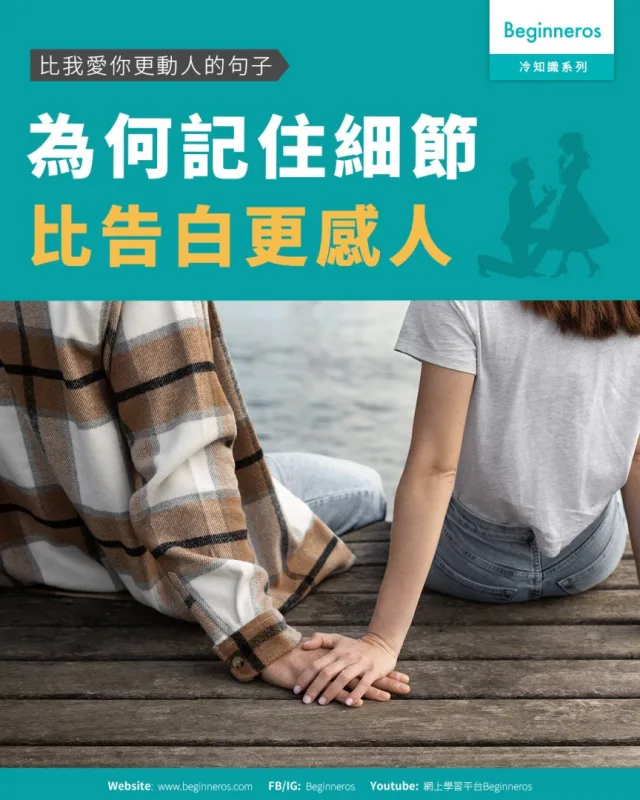【比我愛你更動人的句子︱#為何記住細節比告白更感人】