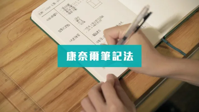 抄筆記教學｜康奈爾筆記法