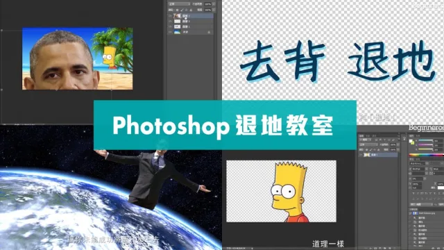 Photoshop退地教學