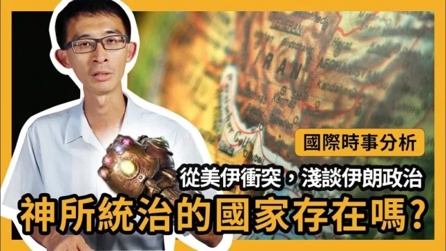 國際時事分析｜從美伊衝突，淺談伊朗政治