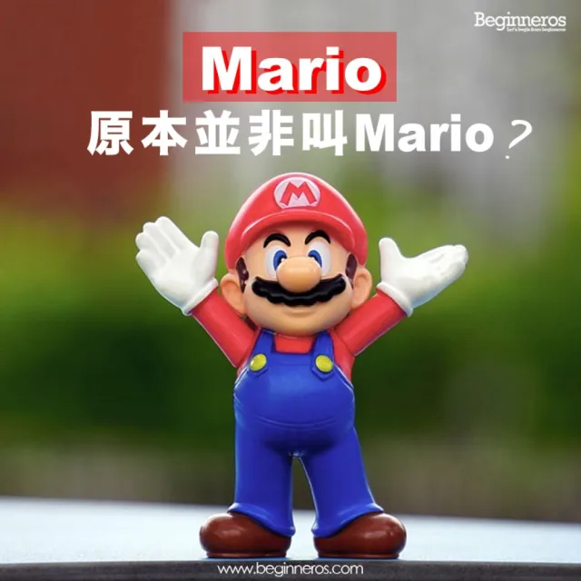 【娛樂冷知識】MARIO名稱的由來