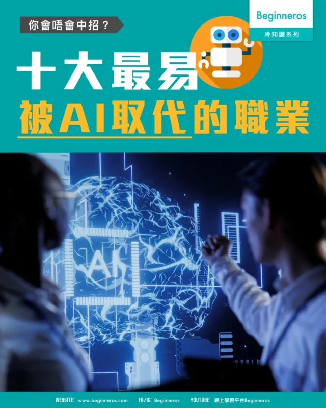 【十大最易被AI取代的職業︱你會唔會中招？】