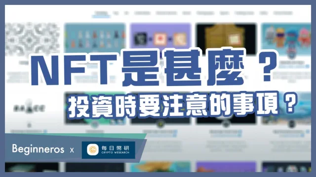 究竟NFT是甚麼？