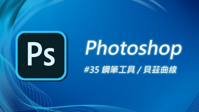Photoshop教學︱由零開始學習Photoshop (七)
