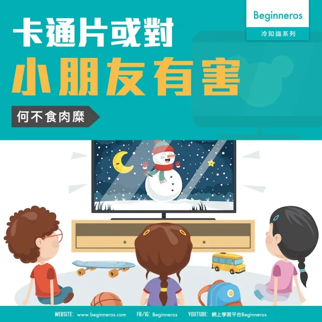 【娛樂冷知識】卡通片或對小朋友有害