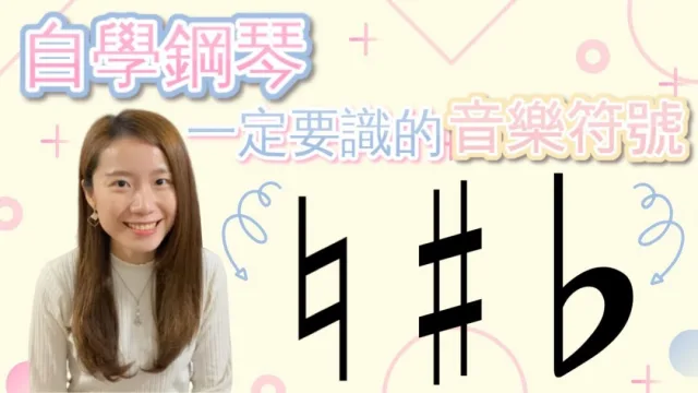 鋼琴教學︱新手必修課︱認識調號和臨時升降記號