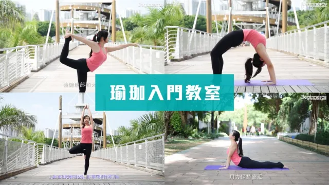 瑜珈入門