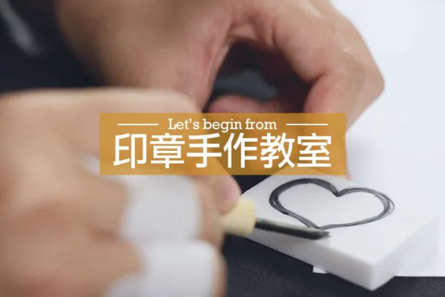 印章手作教學