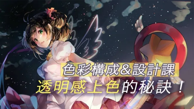 手繪教學︱透明感上色的四步秘訣和原理大公開