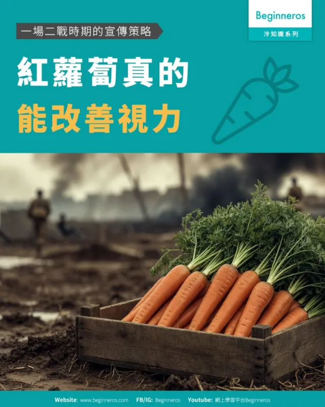 【紅蘿蔔真的能改善視力︱一場二戰時期的宣傳策略】&nbsp;