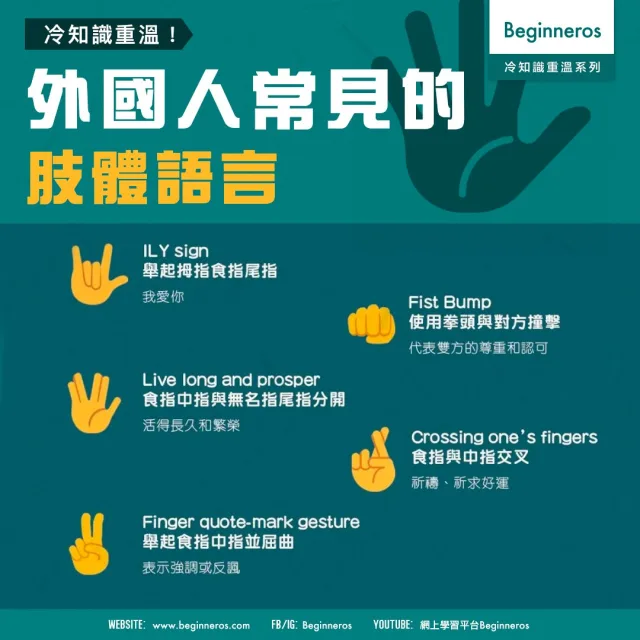 【文化冷知識】外國人常見的肢體語言