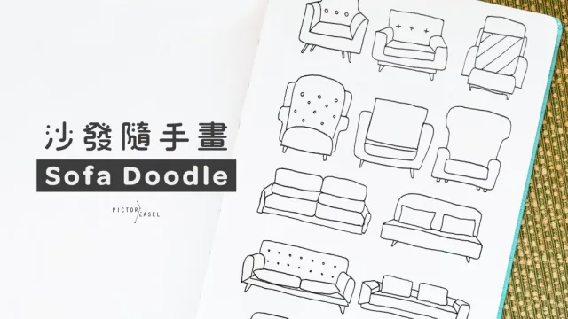 簡易手帳插畫｜12款沙發手繪教學