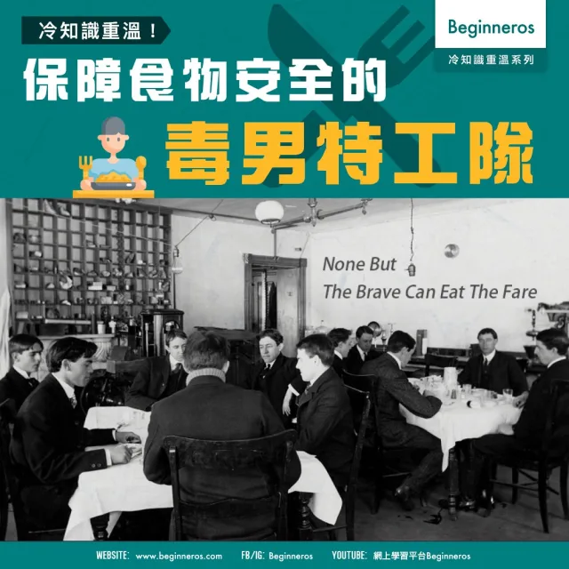 【人物冷知識】保障食物安全的毒男特工隊
