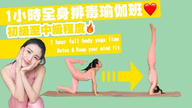 全身排毒瑜伽教學