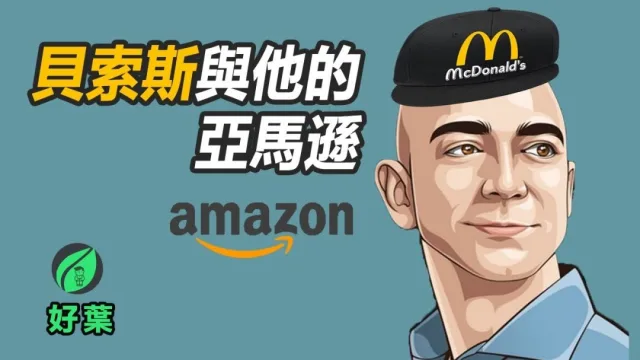 與你解讀 ｜亞馬遜創辦人貝索斯與亞馬遜的傳奇故事