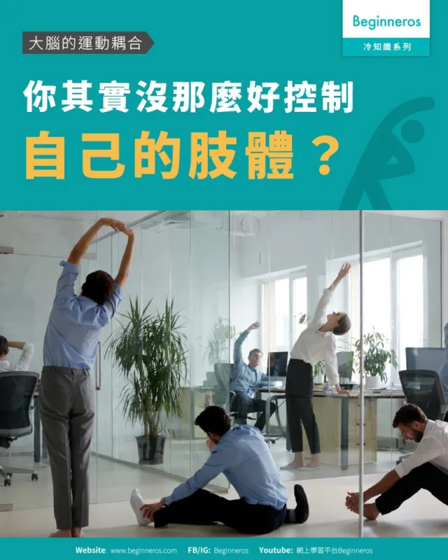 【你其實沒那麼好控制自己的肢體？︱大腦的運動耦合】