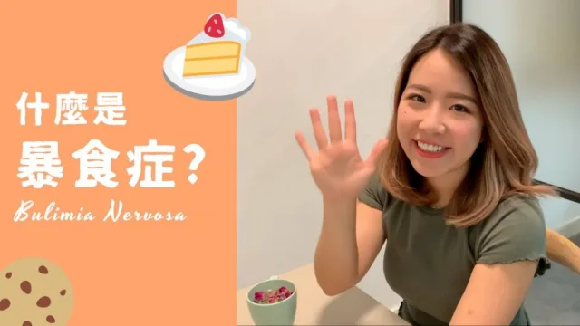 認識暴食症︱一個過來人的經驗分享