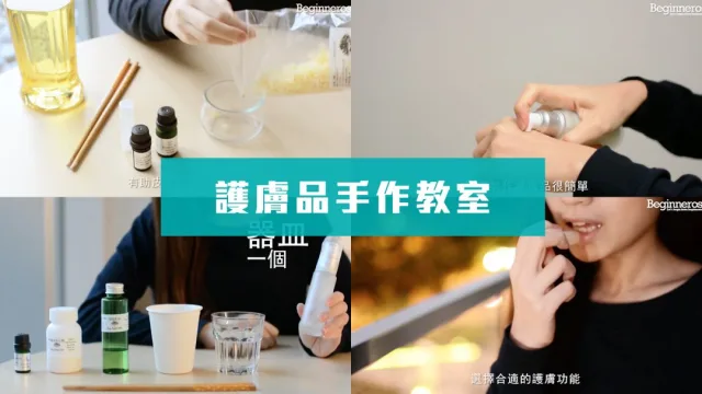 護膚品手作教學