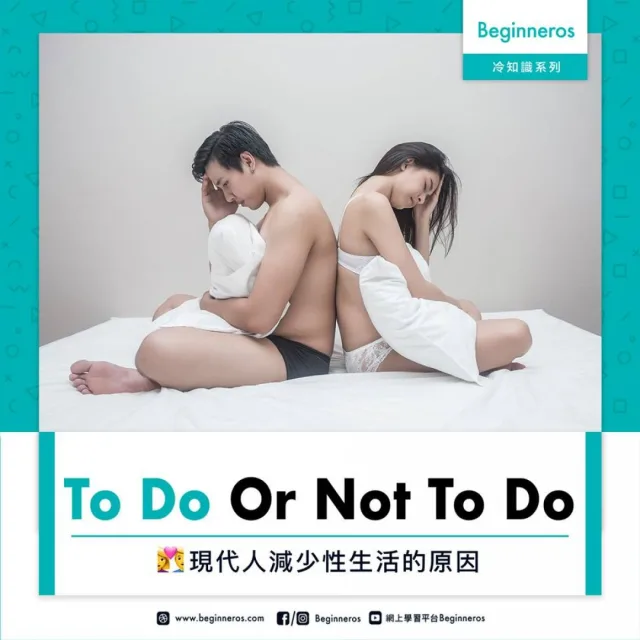 【愛情冷知識】現代人減少性生活的原因