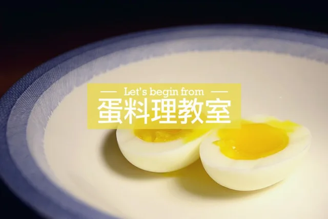 蛋料理教學