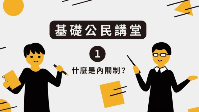 基礎公民講堂｜認識內閣制與總統制
