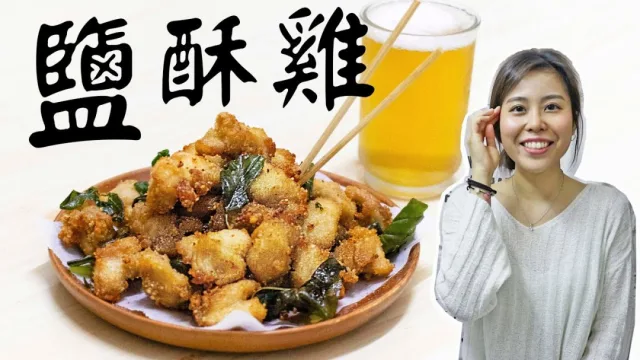 台式料理｜香脆鹽酥雞教學