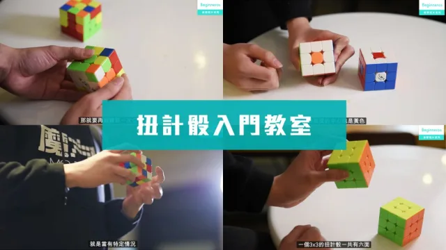 扭計骰入門技巧