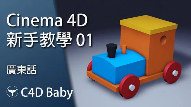 After Effects 新手教學︱Cinema 4D