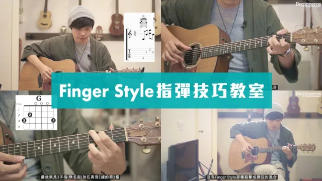 FingerStyle結他技巧