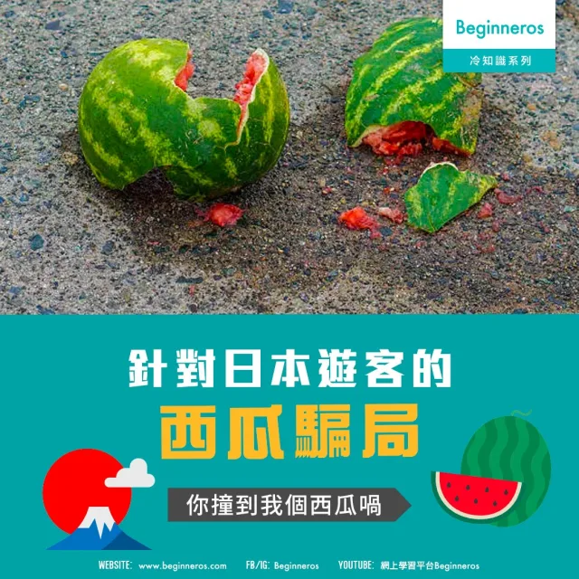 【世界冷知識】針對日本遊客的西瓜騙局