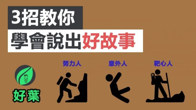 與你解讀 ｜ 許榮哲《故事課1：3分鐘說18萬個故事，打造影響力》