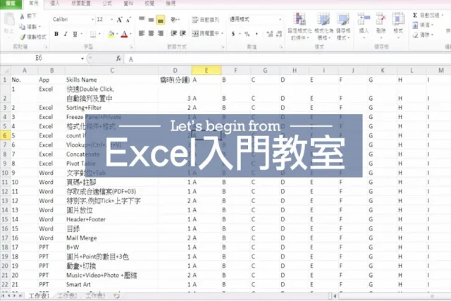 Excel技巧教學