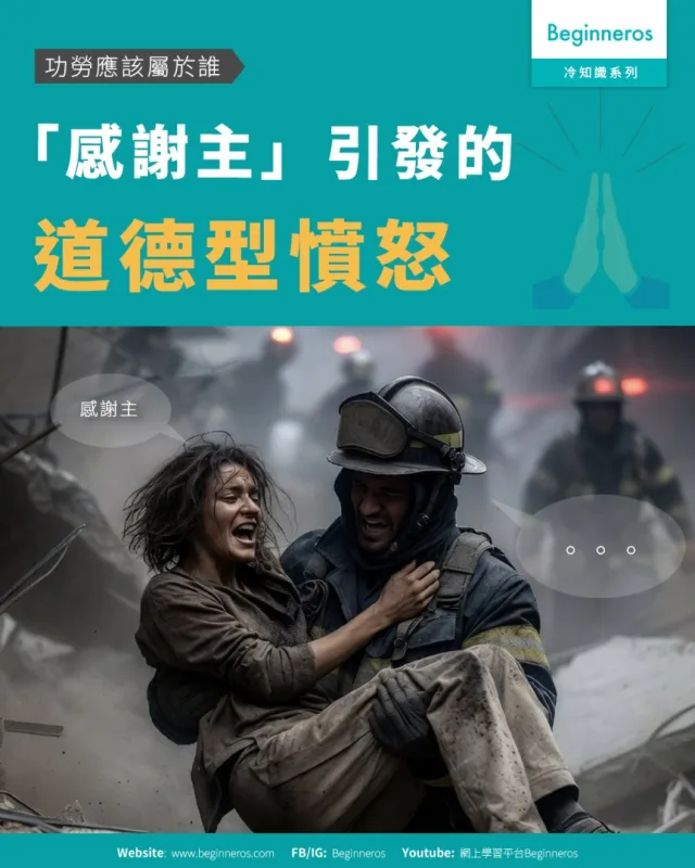 【功勞應該屬於誰︱「感謝主」引發的道德型憤怒】
