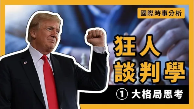 狂人談判學：特朗普的談判藝術