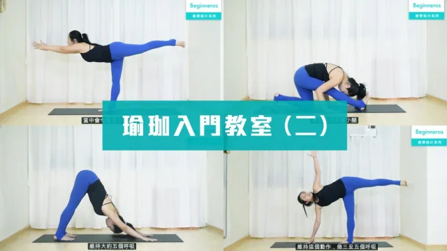 瑜珈入門 (二)