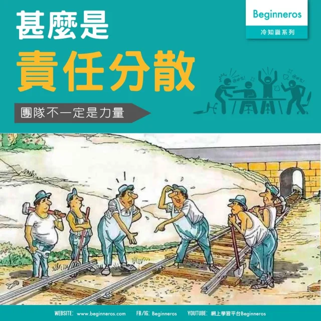 【心理冷知識】甚麼是責任分散