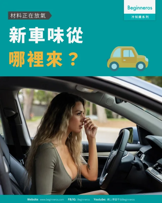 【材料正在放氣︱#新車味從哪裡來】&nbsp;
