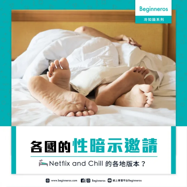 【世界冷知識】各國的性暗示邀請