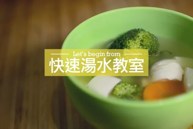 快速湯水教學