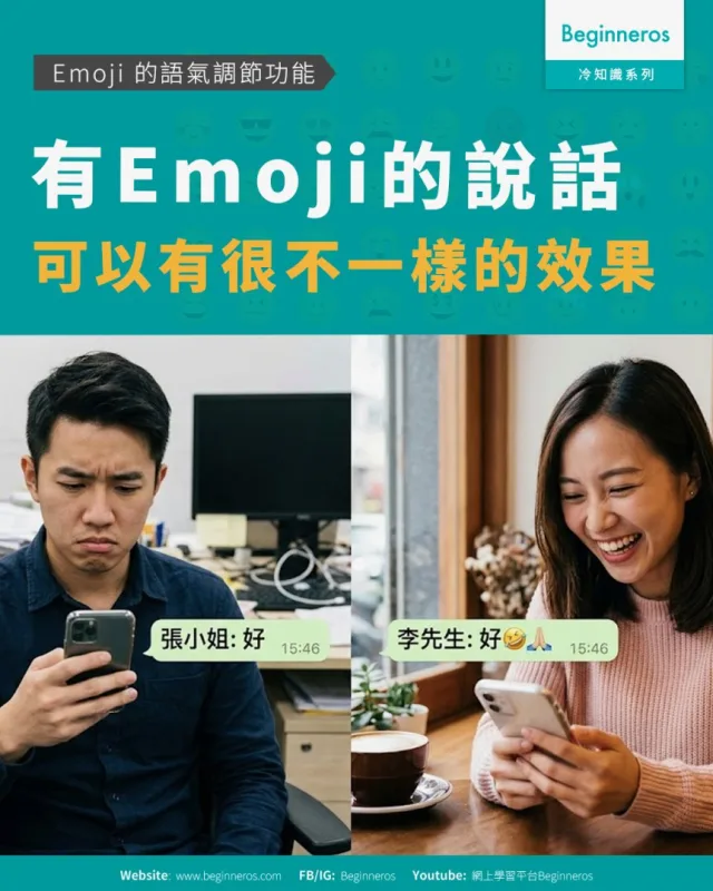 【左右解讀的 Emoji｜#為何同一句話加個表情感覺會差很遠】&nbsp;